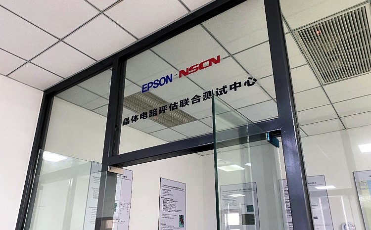 EPSON-NSCN晶體電路評(píng)估聯(lián)合測(cè)試中心正式運(yùn)營(yíng)