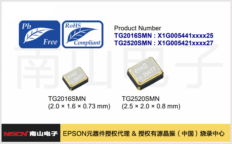 KDS溫補晶振DSA211SDN/ DSB211SDN/ DSA221SDN/ DSB221SDN替代方案：愛普生TG2016SMN /TG2520SMN